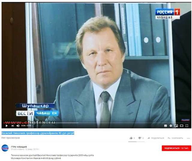 "Раççей 1: Чăваш Ен" ПТРК: Василий Николаев профессор çуралнăранпа 80 çул çитрĕ