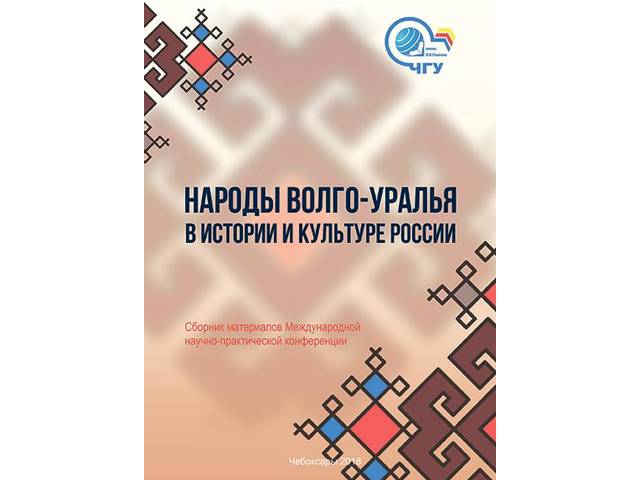 В материалах конференции "Народы Волго-Уралья в истории и культуре России" опубликованы статьи сотрудников ЧГИГН