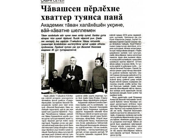 Власова Роза. Çавра сĕтел: Чăвашсен пĕрлĕхне хваттер туянса панă // Хыпар. - 2019. - Нарăс, 19. - С. 2.
