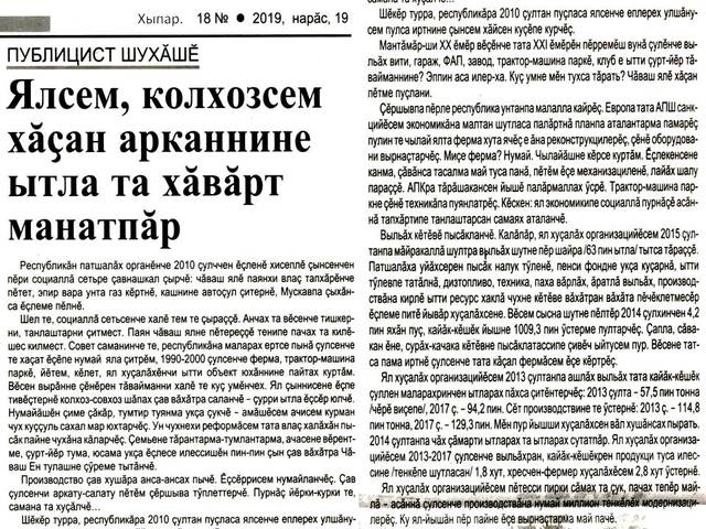 Михайлов Ю. Ялсем, колхозсем хăçан арканнине ытла та хăвăрт манатпăр [Статья вĕçĕнче И.Е. Ильин комментарийĕ] // Хыпар. - 2019. - Нарăс, 19. - С. 2.