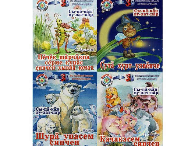 Книжное издательство совместно с ООО «ДЕТИЗДАТ» (Москва) подготовило книги на чувашском языке в серии «Сыпӑкӑн вулатпӑр»