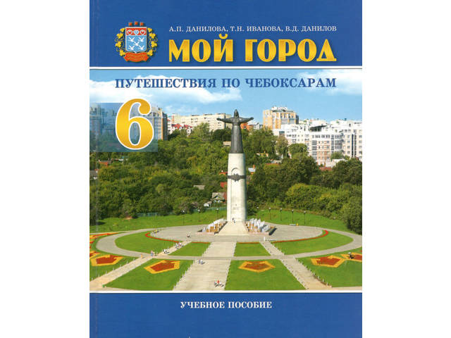 Чувашское книжное издательство выпустило учебное пособие для шестого класса «Мой город. Путешествие по Чебоксарам»