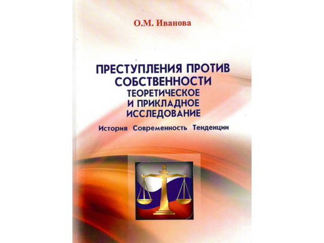 Новое издание преподавателя Чебоксарского кооперативного института О.М. Ивановой «Преступления против собственности...». 