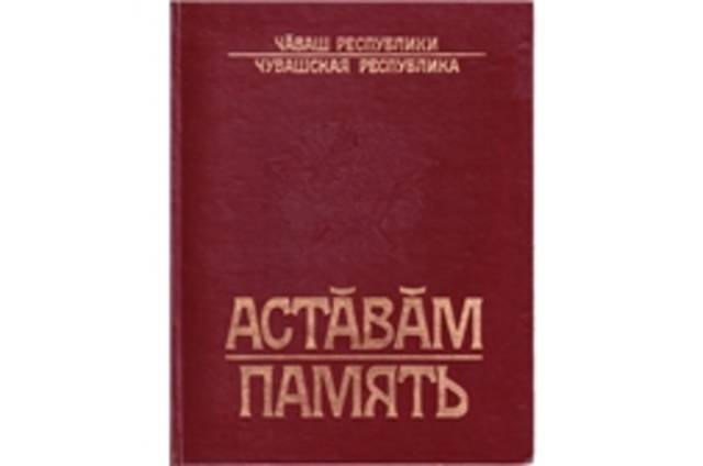 30 лет назад бюро Чувашского обкома КПСС учредило книгу Памяти для увековечивания имен погибших в боях с немецко-фашистскими захватчиками