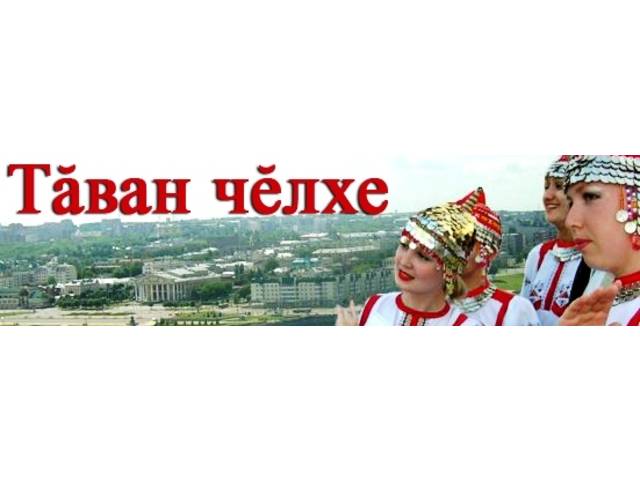 Нарăсăн 21-мĕшĕ - Пӗтӗм тӗнчери тӑван чӗлхе кунĕ