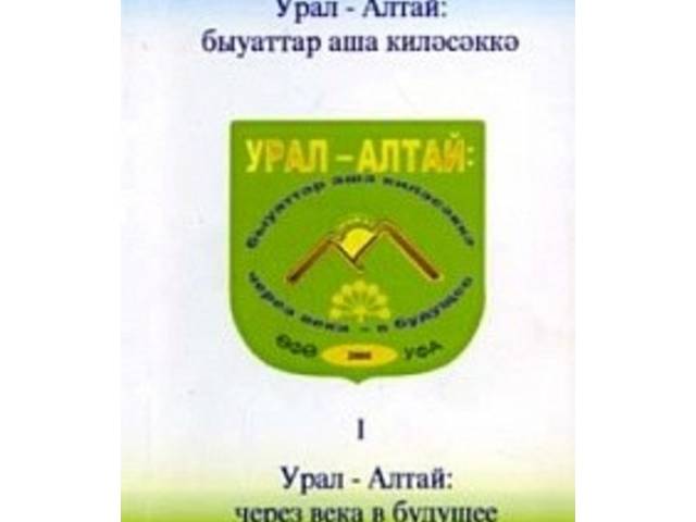 VIII Всероссийская тюркологическая конференция (с международным участием) «Урал-Алтай: через века в будущее»