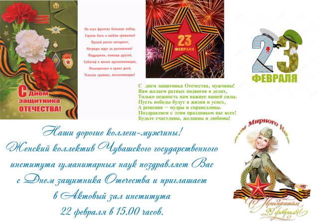 Поздравление с Днем защитника Отечества