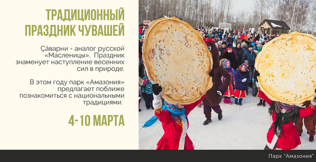 Всечувашская Масленица – Çăварни - стартует 4 марта и продлится до 10 марта