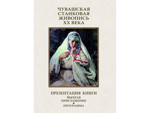Презентация монографии-альбома Ю.В.Викторова «Чувашская станковая живопись XX века»
