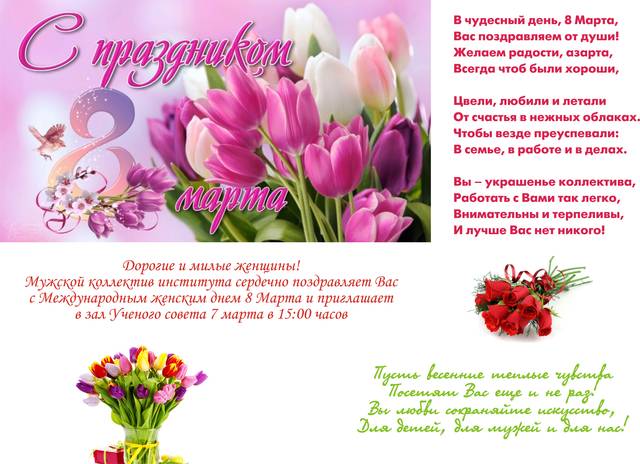 Поздравление с 8 Марта!