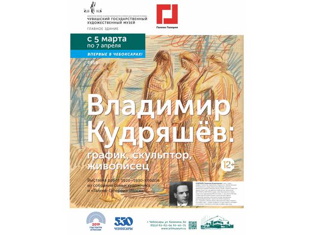 Впервые в Чебоксарах, в залах Чувашского государственного художественного музея, открылась персональная выставка В.В.Кудряшева