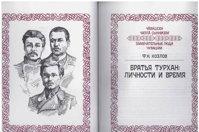 Круглый стол «Книга Ф.Н. Козлова «Братья Турхан: личности и время» как литературоведческий и социокультурный экскурс»