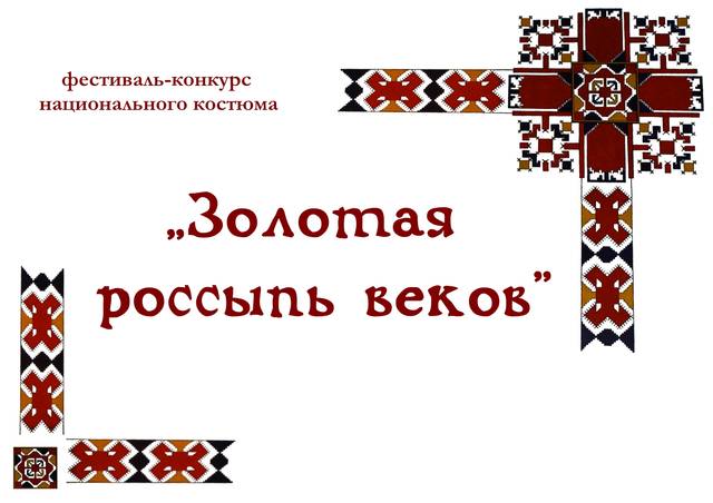 Состоится Межрегиональный фестиваль-конкурс национального костюма «Золотая россыпь веков»! 