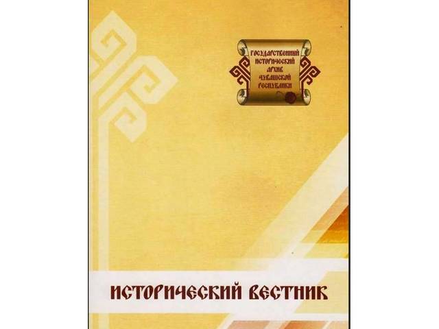 ГИА: Вышел очередной номер журнала "Исторический вестник"