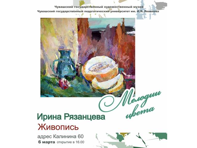 В Чувашском государственном художественном музее открылась выставка "МЕЛОДИИ ЦВЕТА" члена союза художников РФ Ирины Рязанцевой 