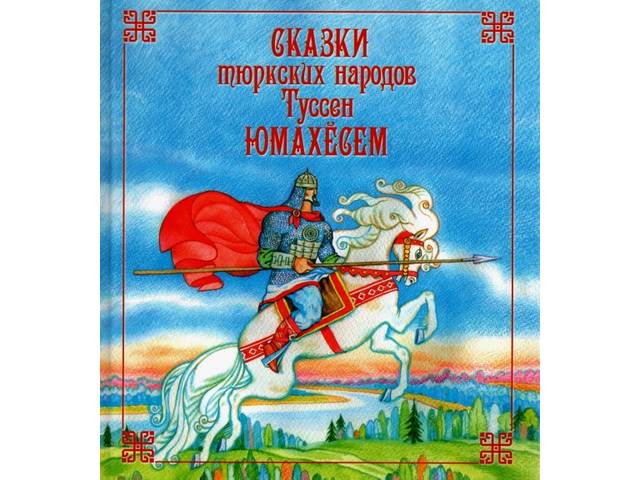 Издан сборник «Сказки тюркских народов. Туссен юмахӗсем»