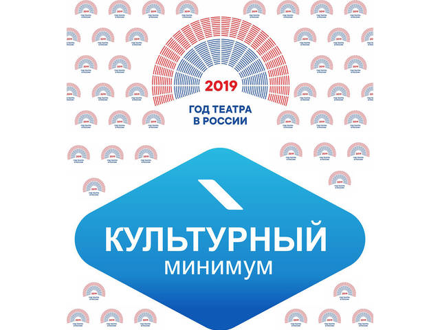 С 25 по 29 марта в рамках Года театра в России пройдет II Всероссийская акция «Культурный минимум», приуроченная к Международному дню театра