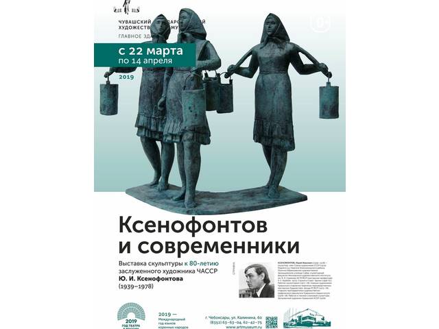 Ксенофонтов и современники. Выставка скульптуры к 80-летию заслуженного художника ЧАССР Ю. И. Ксенофонтова (1939-1978)