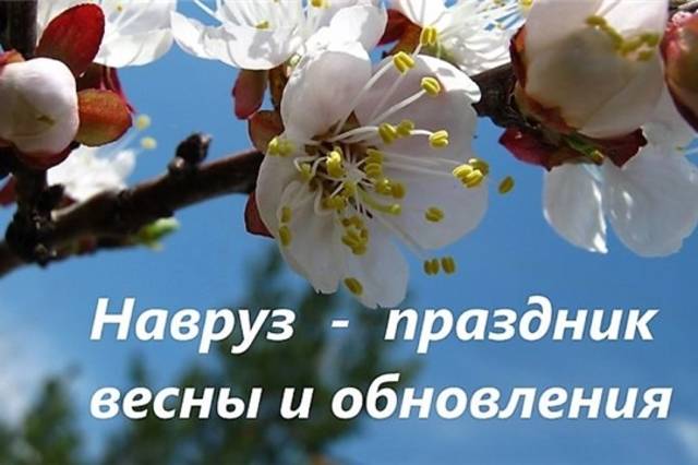 Сегодня в Доме Дружбы народов Чувашии состоится межнациональный праздник «Навруз»