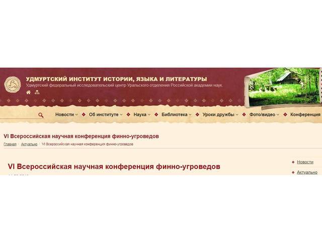 VI Всероссийская научная конференция финно-угроведов