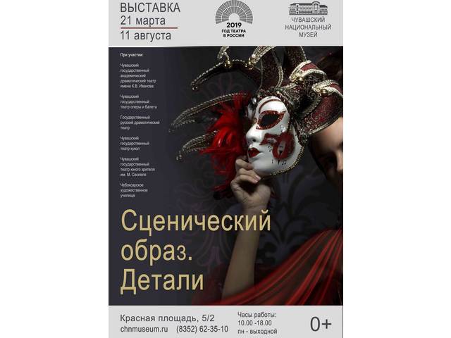 Национальный музей: Выставка «Сценический образ. Детали»
