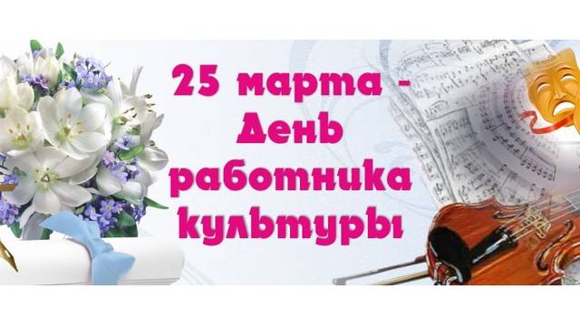 Поздравление министра культуры, по делам национальностей и архивного дела Чувашской Республики К. Яковлева с Днем работника культуры