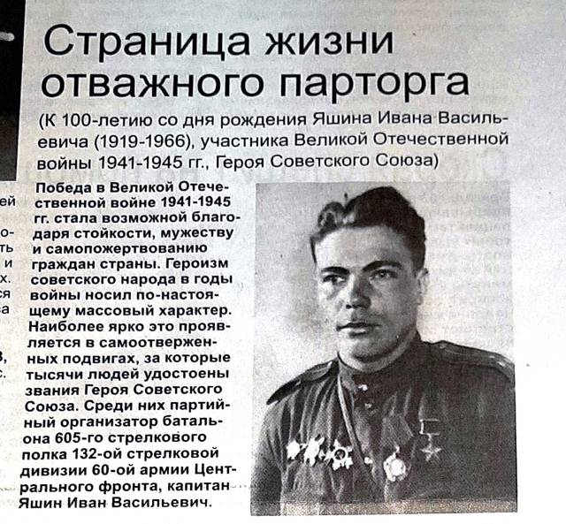 ГАСИ: Страница жизни отважного парторга, Героя Советского Союза Ивана Яшина 