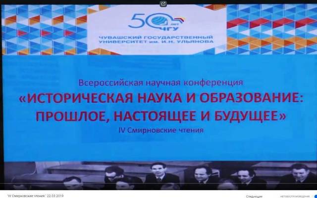 Всероссийская научная конференция "Историческая наука и образование: прошлое, настоящее и будущее. IV Смирновские чтения"