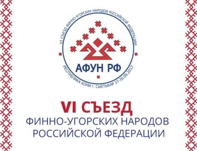 О VI СЪЕЗДЕ ФИННО-УГОРСКИХ НАРОДОВ РФ. ПОДРОБНОСТИ