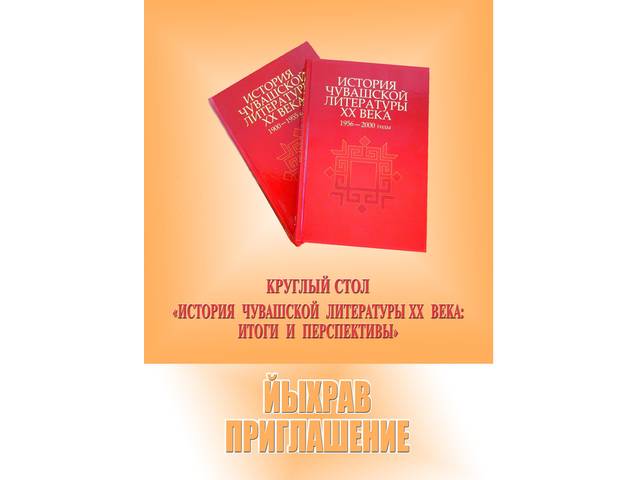 Круглый стол "История чувашской литературы XX века: итоги и перспективы"