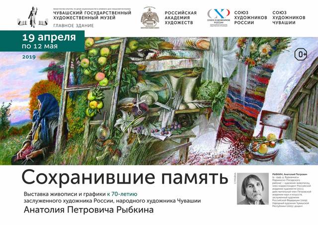 Сохранившие память. Выставка живописи и графики к 70-летию заслуженного художника России, народного художника Чувашии Анатолия Рыбкина