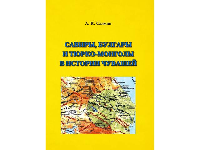 Новая книга: Салмин А. К. Савиры, булгары и тюрко-монголы в истории чувашей. СПб.: Нестор-История, 2019. 296 с.