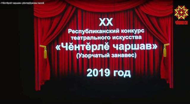 Наци телевиденийĕ: «Чĕнтĕрлĕ чаршав» çĕнтерӳçисем паллă