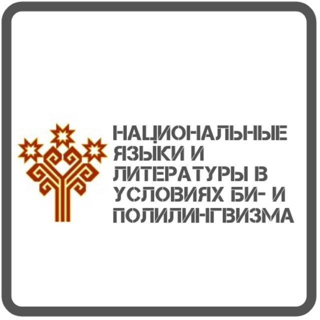 Всероссийская научно-практическая конференция «Национальные языки и литературы в условиях би- и полилингвизма»
