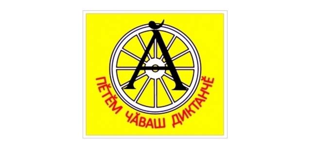 Чăваш патшалăх гуманитари ăслăлăхĕсен институчĕ "Пĕтĕм чăваш диктанчĕ - 2019" акци валли диктант тексчĕсен конкурсне ирттерет
