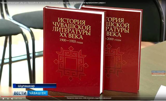 «20-мĕш ĕмĕрти чăваш литературин историйĕ: пĕтĕмлетÿсемпе малкурăм» икĕ пайлă монографие Наци библиотекинче пахаларĕç