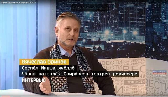 "Чăваш Ен" ПТРК: Хăнара - Çеçпĕл Мишши ячĕллĕ çамрăксен театрĕн режиссёрĕ Вячеслав Оринов