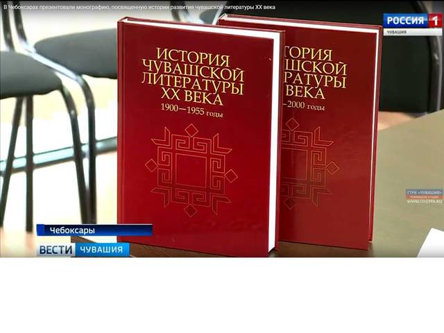 ГТРК "Чувашия": В Чебоксарах презентовали монографию, посвященную истории развития чувашской литературы XX века.