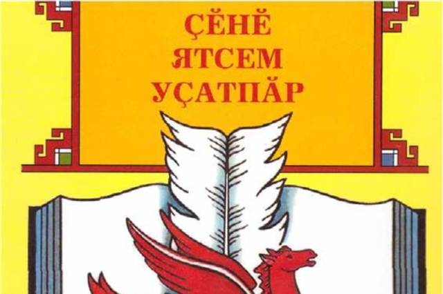 Подведены итоги VII республиканского конкурса литературного творчества молодых авторов «Ҫĕнĕ ятсем уҫатпӑр» (Открываем новые имена)