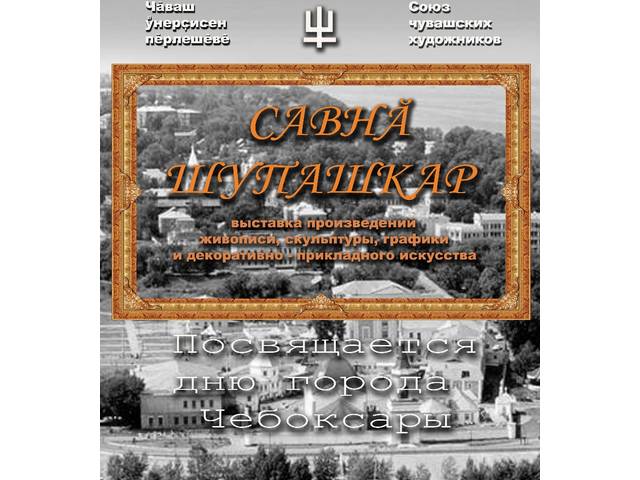 ВЫСТАВКА "САВНĂ ШУПАШКАР" 