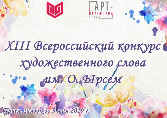 XIII Всероссийский конкурс художественного слова имени О. Ырсем
