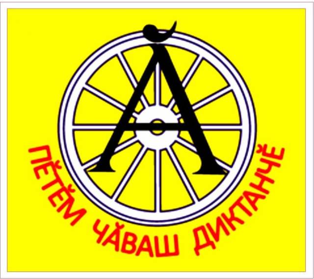 Пĕтĕм чăваш диктанчĕ-2019