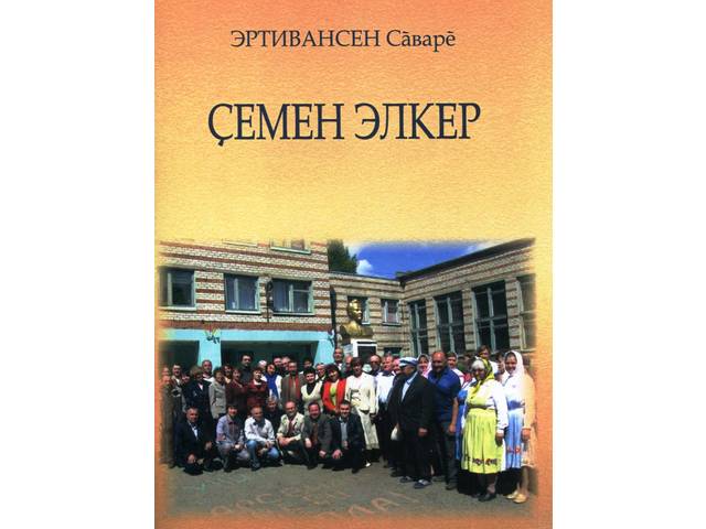 Родионов В.Г. (Эртивансен Сӑварӗ). Çемен Элкер. Шупашкар, 2019. 64 с.