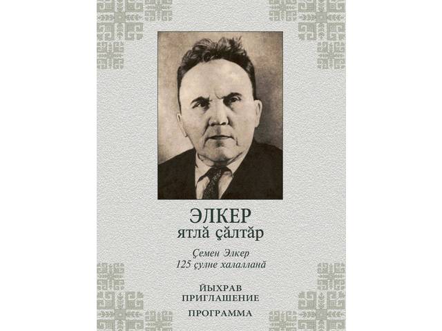 Чӑваш халӑх поэчӗ С.В. Элкер ҫуралнӑранпа 125 ҫул ҫитнине халалланӑ литература уявĕ