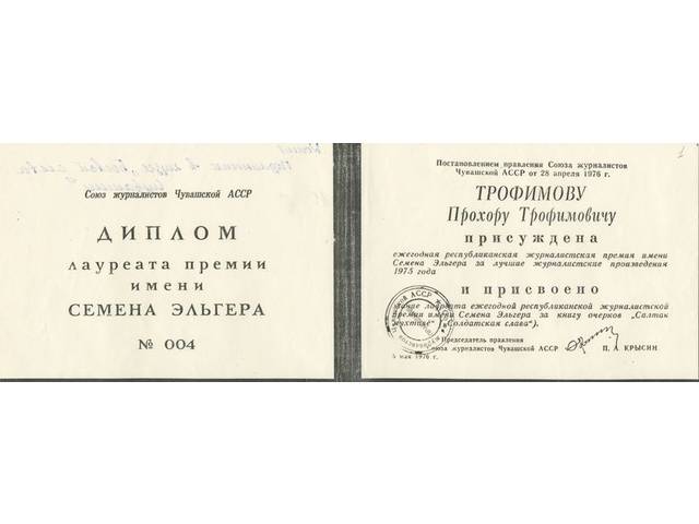 45 лет назад были учреждены ежегодные республиканские журналистские премии имени народного поэта Чувашской АССР С.В. Эльгера