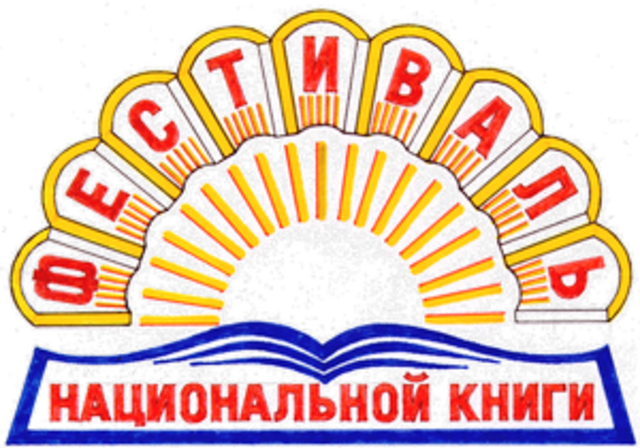 ФЕСТИВАЛЬ НАЦИОНАЛЬНОЙ КНИГИ - 2019