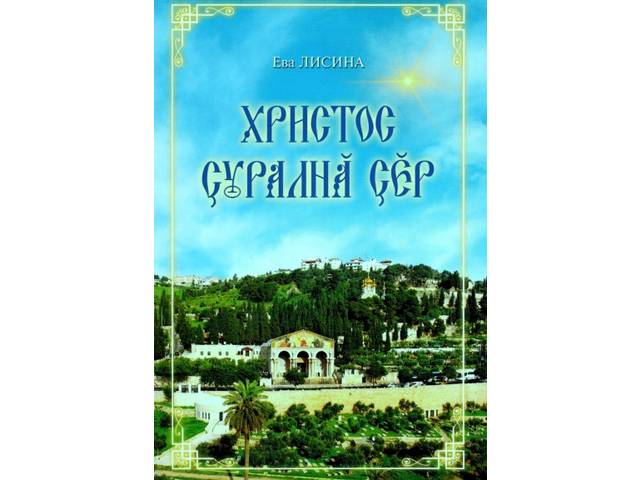 Ева Лисинăн «Христос çуралнă çĕр» кĕнеки пичетленсе тухрĕ