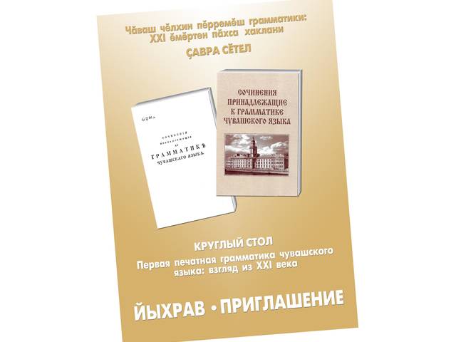 «Чӑваш чӗлхин пӗрремӗш грамматики: XXI ӗмӗртен пӑхса хаклани» ҫавра сӗтел