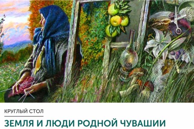 Состоится круглый стол «Земля и люди родной Чувашии в произведениях заслуженного художника Российской Федерации А.П. Рыбкина»