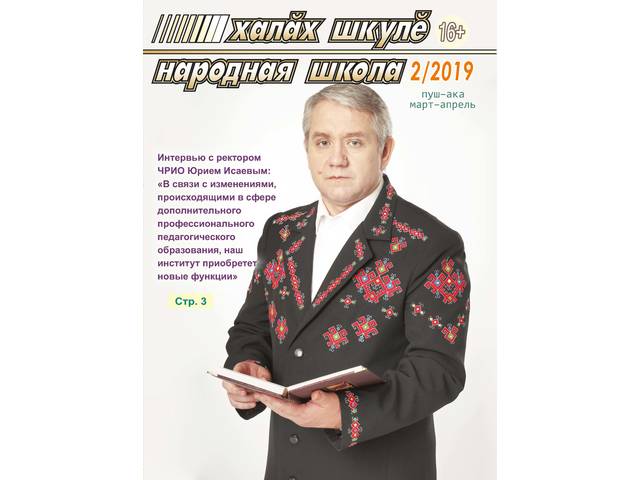 Вышел в свет второй номер журнала «Халăх шкулĕ – Народная школа» за 2019 год